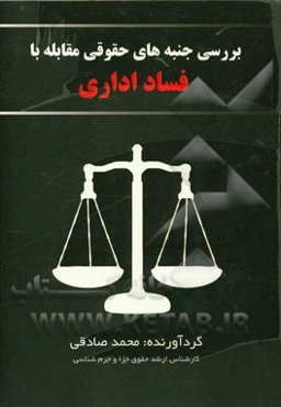 بررسی جنبه‌های حقوقی مقابله با فساد اداری