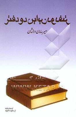 این دو دفتر
