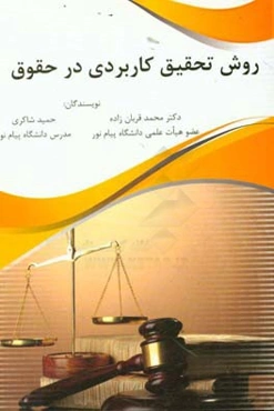 روش تحقیق کاربردی در حقوق