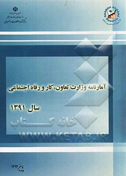 آمارنامه وزارت تعاون، کار و رفاه اجتماعی سال 1391