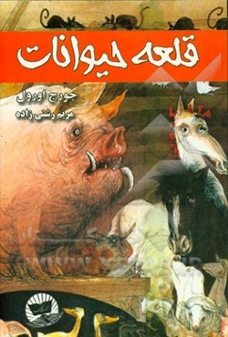 قلعه حیوانات