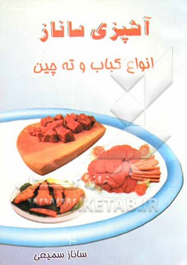 آشپزی ساناز: پلو، ته‌چین، کباب