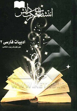 ادبیات فارسی 2 متون نظم و نثر (پیش‌دانشگاهی)