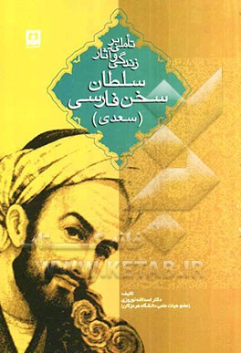 تاملی بر زندگی و آثار سلطان سخن فارسی (سعدی