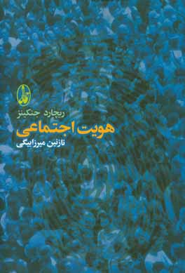 هویت اجتماعی