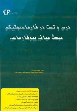 درس و تست مبحث مبانی بیوفارماسی داروسازی در فارماسیوتیکس: مجموعه پرسش‌های آزمون‌های دکترای تخصصی داروسازی از سال 87 تا 97 به همراه پاسخنامه تشریحی و ت
