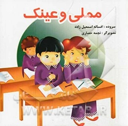 مملی و عینک