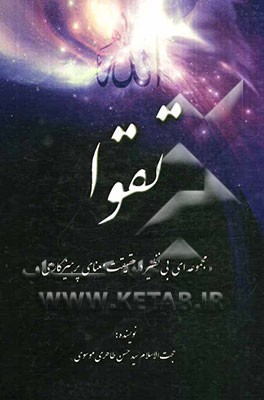 تقوا "مجموعه‌ای بی نظیر در حقیقت معنای پرهیزگاری"