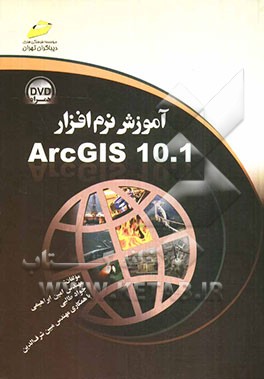 آموزش نرم‌افزار ArcGIS 10.1