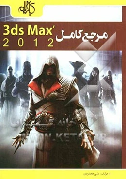 مرجع کامل Autodesk 3ds Max' 2012