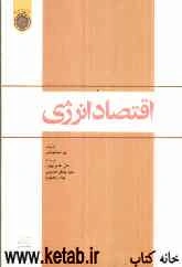 اقتصاد انرژی