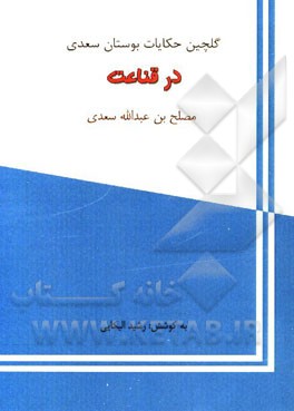 گلچین حکایات بوستان سعدی: در قناعت