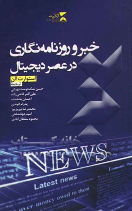 خبر و روزنامه‌نگاری در عصر دیجیتال