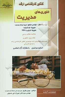 کنکور کارشناسی ارشد تئوری‌های مدیریت: ویژه رشته‌های: مهندسی صنایع (مدیریت سیستم و بهره‌وری)، مدیریت (کلیه رشته‌ها)، مدیریت اجرایی و MBA: خلاصه مطالب..