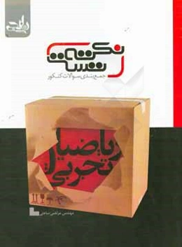 نکته تست جمع‌بندی سوالات کنکور ریاضیات تجربی