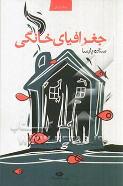 جغرافیای خانگی