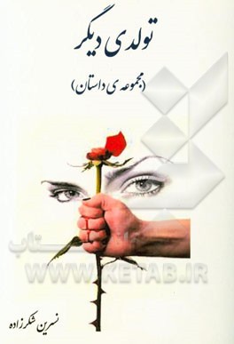 تولدی دیگر (مجموعه‌ی داستان)