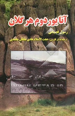 آنایوردوم هرگلان