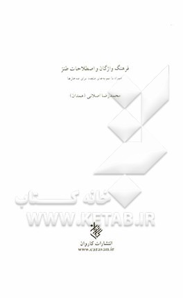 فرهنگ واژگان و اصطلاحات طنز همراه با نمونه‌های متعدد برای مدخل‌ها