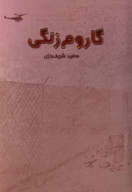 گاروم‌زنگی