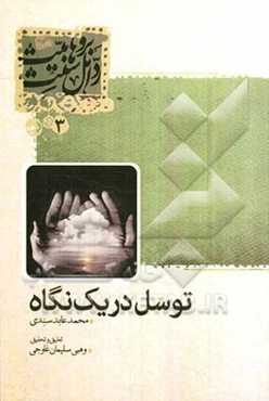 توسل در یک نگاه