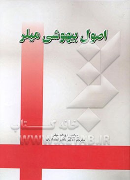 اصول بیهوشی میلر