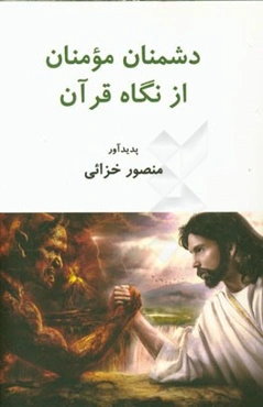 دشمنان مومنان از نگاه قرآن