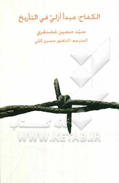 الکفاح: مبدا ازلی فی التاریخ