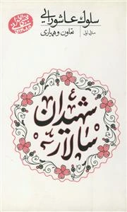 سلوک عاشورایی (منزل اول): تعاون و همیاری