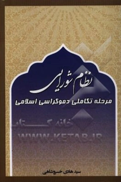 نظام شورایی مرحله تکاملی دموکراسی اسلامی