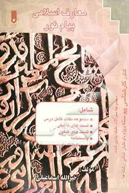 معارف اسلامی پیام نور: قابل استفاده‌ی کلیه داوطلبان پیام نور در مقطع کارشناسی شامل: 1- شرح دروس، 2- تست‌های تالیفی کامل، 3- کل سوالات پیام نور، 4- پاس