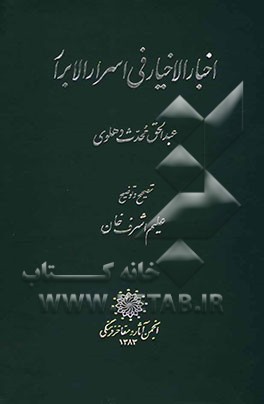 اخبار الاخیار فی اسرار الابرار