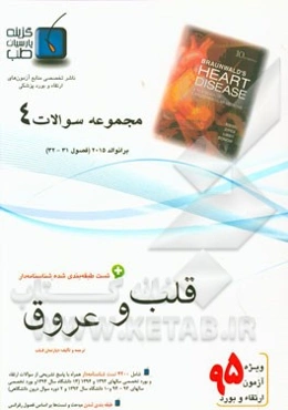 مجموعه سوالات قلب و عروق برانوالد 2015: ویژه آزمون ارتقاء و بورد 1395 (فصول 31 الی 32)