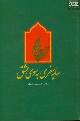 سایه سفری به سوی عشق: به یاد شهید نورعلی شوشتری