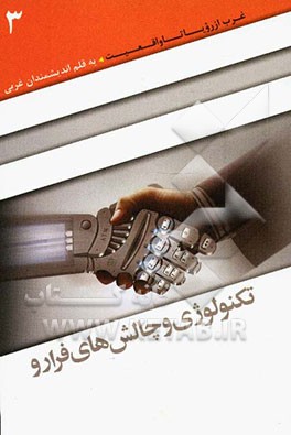 تکنولوژی و چالش‌های فرارو