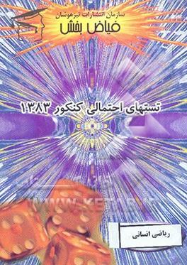 نکات طلایی و تستهای استاندارد ریاضی انسانی (مشترک بین ترمی واحدی و سالی واحدی