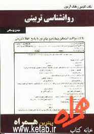 نکات کلیدی و بانک آزمون روانشناسی تربیتی