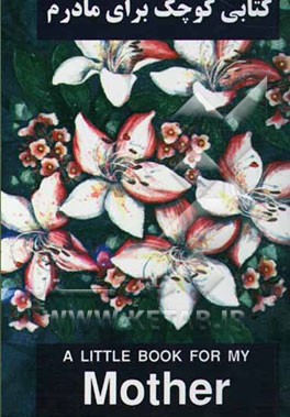 کتابی کوچک برای مادرم