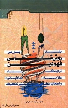 نقد و بررسی روش‌شناسی فهم دین از دیدگاه علامه طباطبائی (ره) و اصحاب مکتب تفکیک