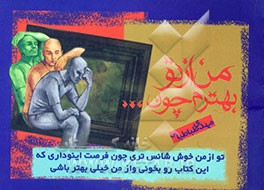 من از تو بهترم، چون ...