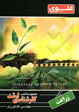 زراعت ویژه گروه کشاورزی شامل: شرح درس، نکته، مثال‌های حل شده، نکات کلیدی، تست‌های طبقه‌بندی شده، پاسخ تشریحی تست‌های طبقه‌بندی شده