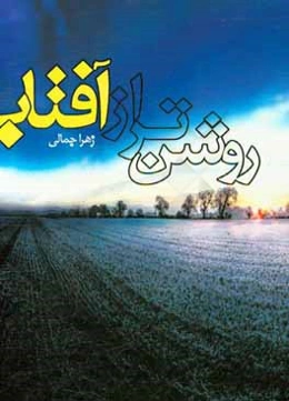 روشن‌تر از آفتاب