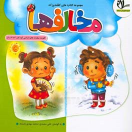 مخالف‌ها: تقویت مهارت‌های اساسی کودکان 3 تا 6 ساله