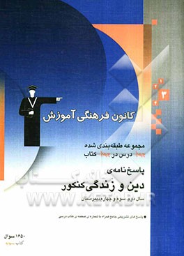 مجموعه طبقه‌بندی شده چهار درس در چهار کتاب پاسخ‌نامه‌ی دین و زندگی کنکور دوم، سوم و چهارم دبیرستان...
