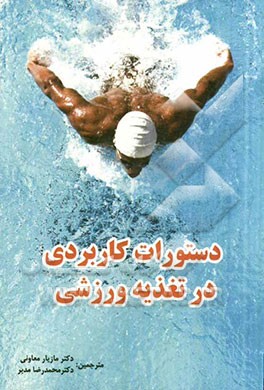 دستورات کاربردی در تغذیه ورزشی