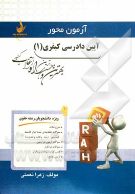 آیین دادرسی کیفری (1) (ویژه دانشجویان رشته حقوق): شرح نکات، سوالات طبقه‌بندی شده ادوار گذشته، ...