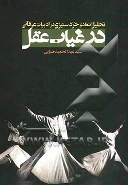 در غیاب عقل: تحلیل انتقادی خردستیزی در ادبیات عرفانی
