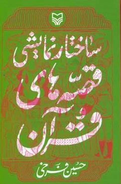 ساختار نمایشی قصه‌های قرآن