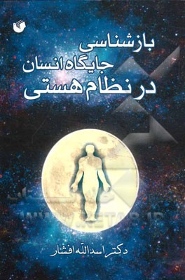 بازشناسی جایگاه انسان در نظام هستی