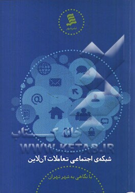 شبکه‌ی اجتماعی تعاملات آن‌لاین با نگاهی به شهر تهران